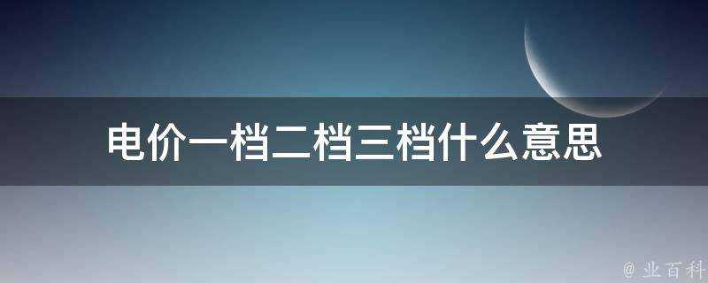 電價一檔二檔三檔什麼意思