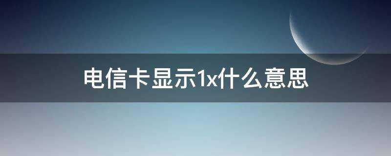 電信卡顯示1x什麼意思