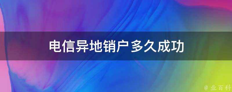 電信異地銷戶多久成功