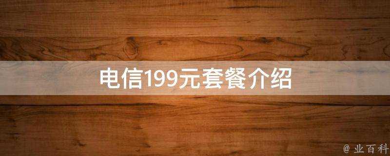 電信199元套餐介紹