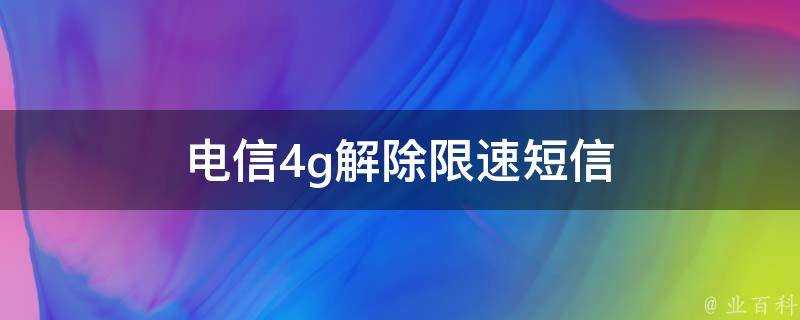 電信4g解除限速簡訊