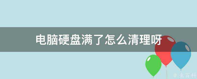 電腦硬碟滿了怎麼清理呀