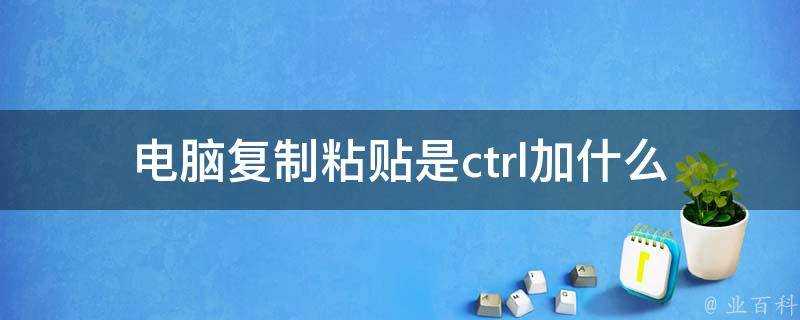 電腦複製貼上是ctrl加什麼