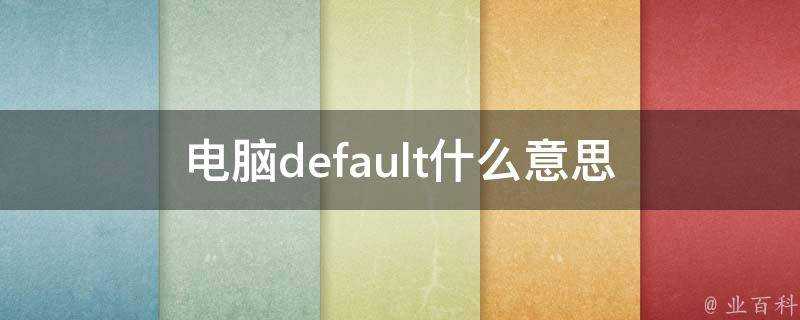 電腦default什麼意思