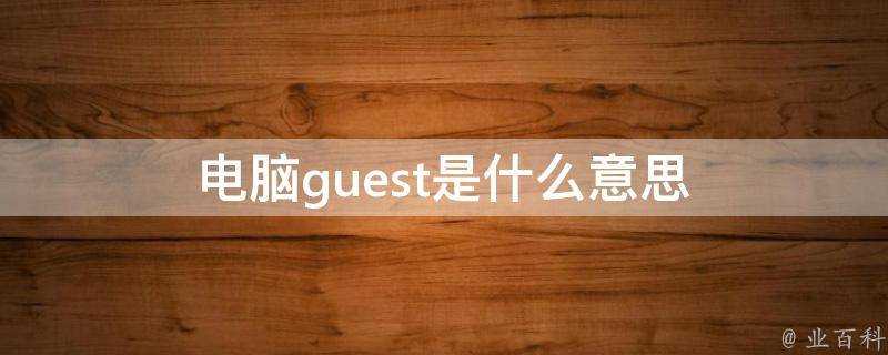 電腦guest是什麼意思