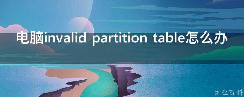 電腦invalid partition table怎麼辦
