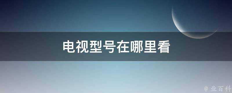 電視型號在哪裡看