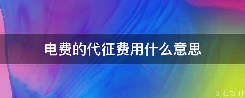 電費的代徵費用什麼意思