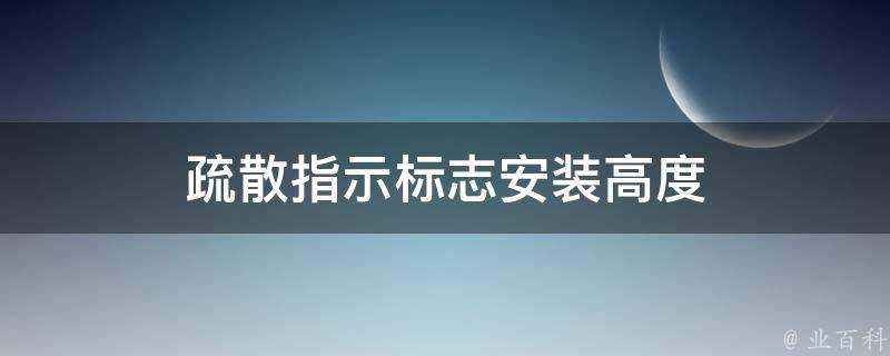 疏散指示標誌安裝高度