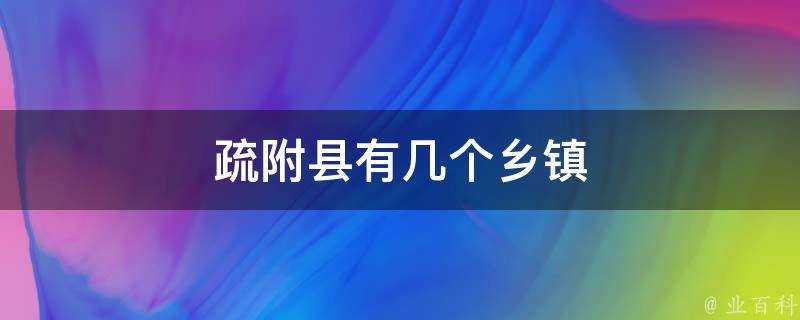 疏附縣有幾個鄉鎮