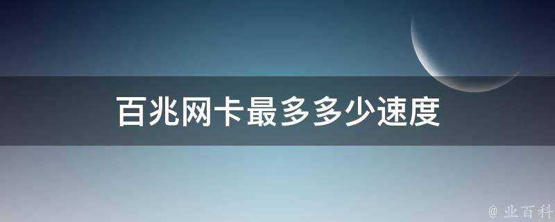 百兆網絡卡最多多少速度