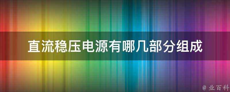 直流穩壓電源有哪幾部分組成