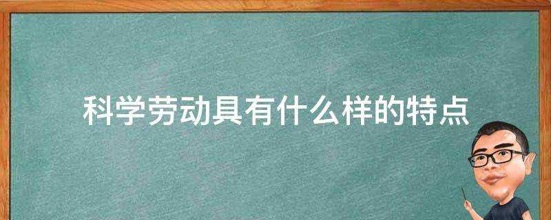 科學勞動具有什麼樣的特點