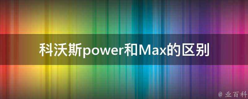 科沃斯power和Max的區別