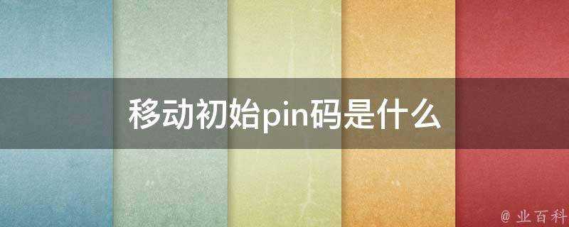 移動初始pin碼是什麼