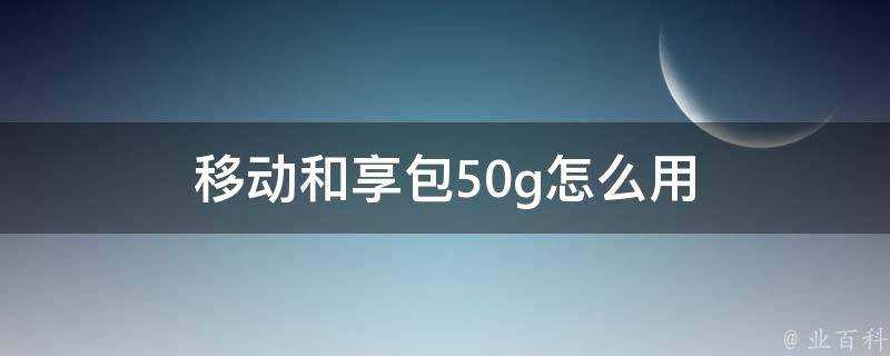 移動和享包50g怎麼用