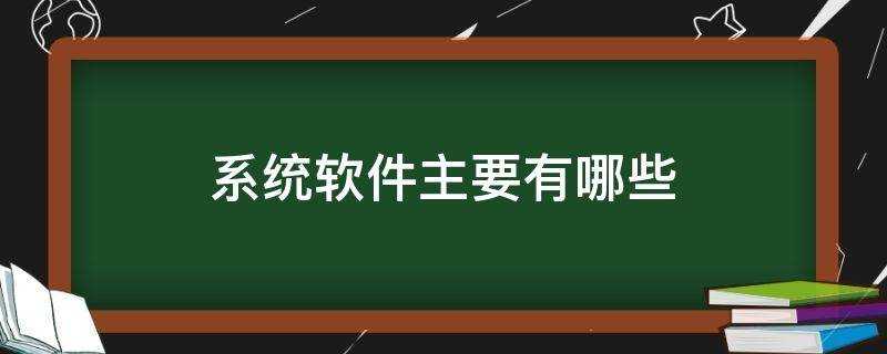 系統軟體主要有哪些