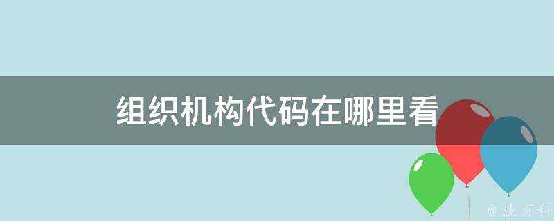 組織機構程式碼在哪裡看