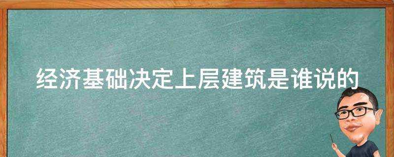 經濟基礎決定上層建築是誰說的