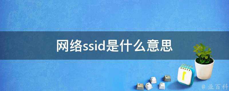 網路ssid是什麼意思