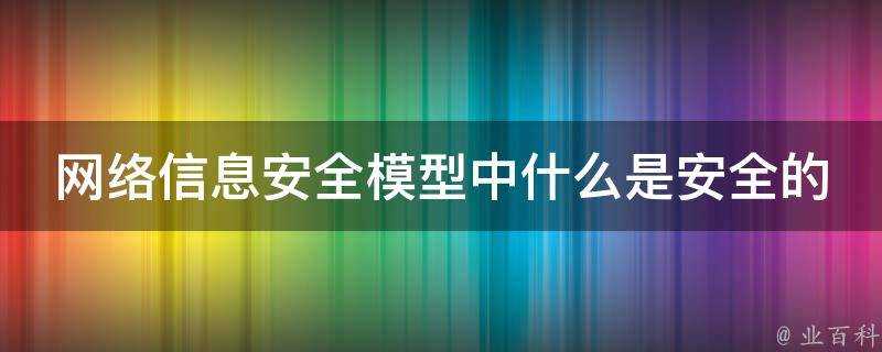 網路資訊保安模型中什麼是安全的