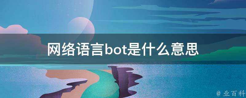 網路語言bot是什麼意思