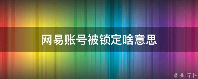 網易賬號被鎖定啥意思