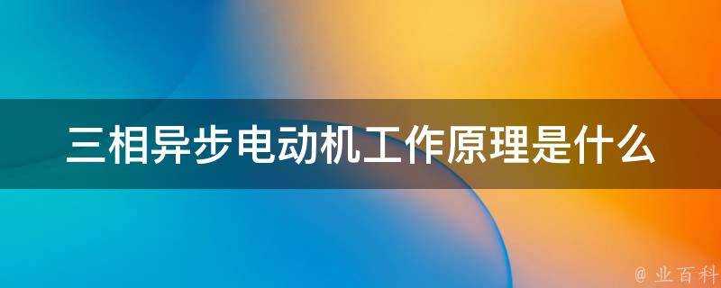 三相非同步電動機工作原理是什麼