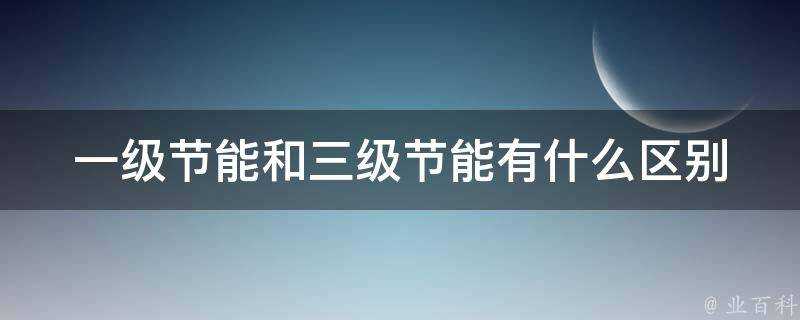 一級節能和三級節能有什麼區別