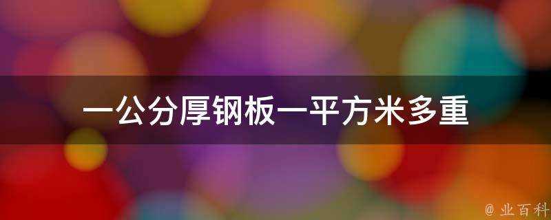 一公分厚鋼板一平方米多重