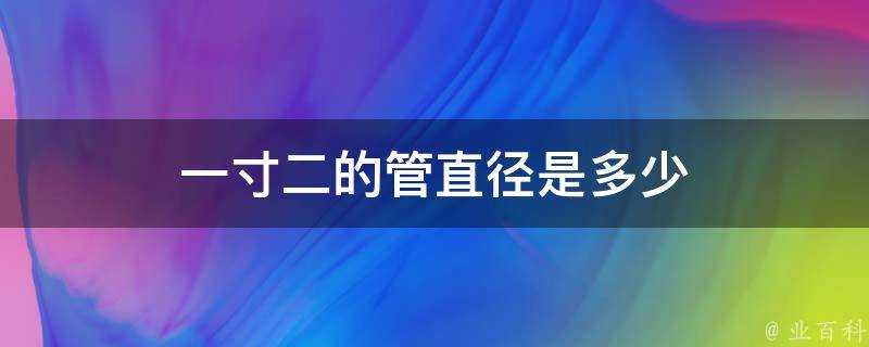 一寸二的管直徑是多少