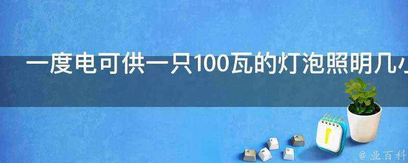 一度電可供一隻100瓦的燈泡照明幾小時?