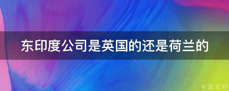 東印度公司是英國的還是荷蘭的