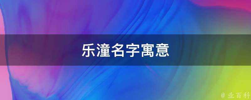 樂潼名字寓意