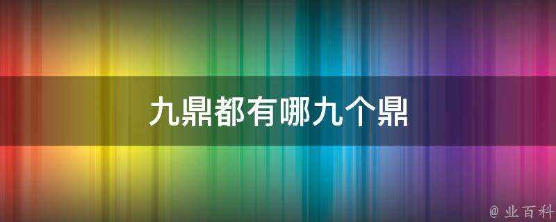 九鼎都有哪九個鼎