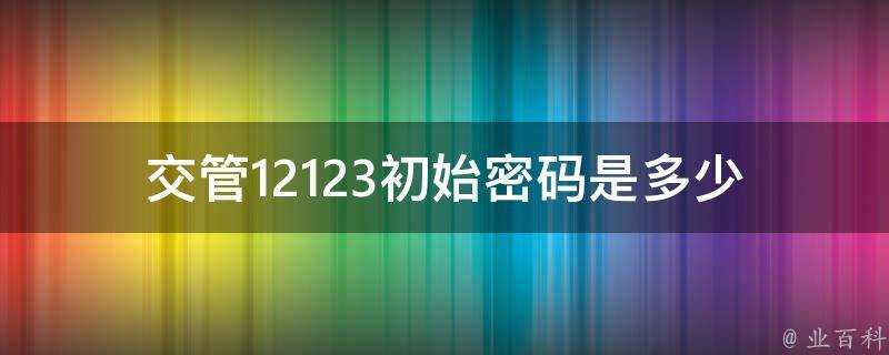 交管12123初始密碼是多少