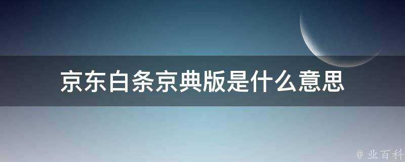 京東白條京典版是什麼意思