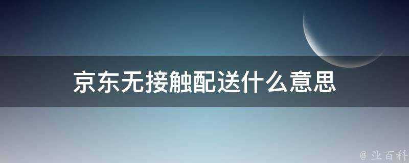 京東無接觸配送什麼意思