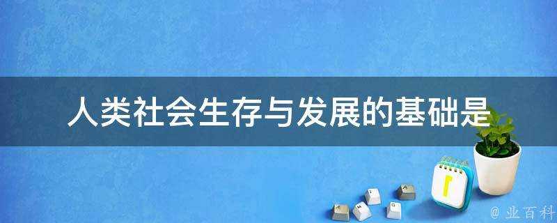 人類社會生存與發展的基礎是