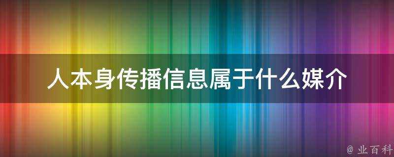 人本身傳播資訊屬於什麼媒介