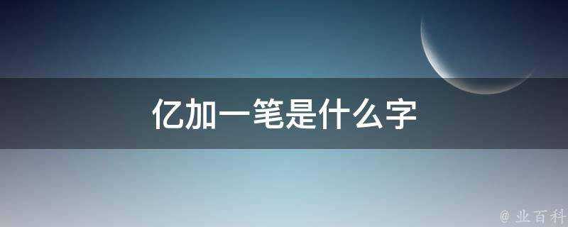 億加一筆是什麼字