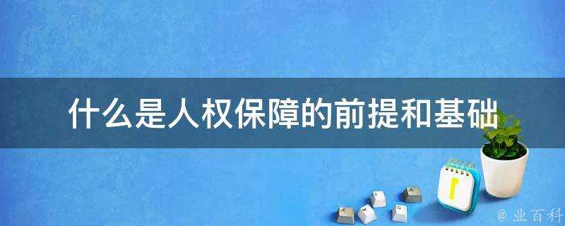 什麼是人權保障的前提和基礎