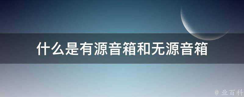 什麼是有源音箱和無源音箱