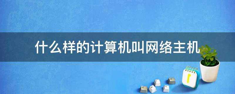 什麼樣的計算機叫網路主機