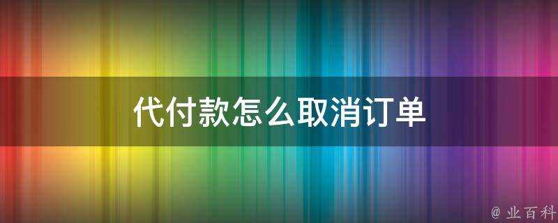 代付款怎麼取消訂單