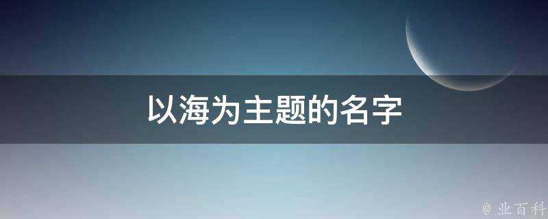 以海為主題的名字