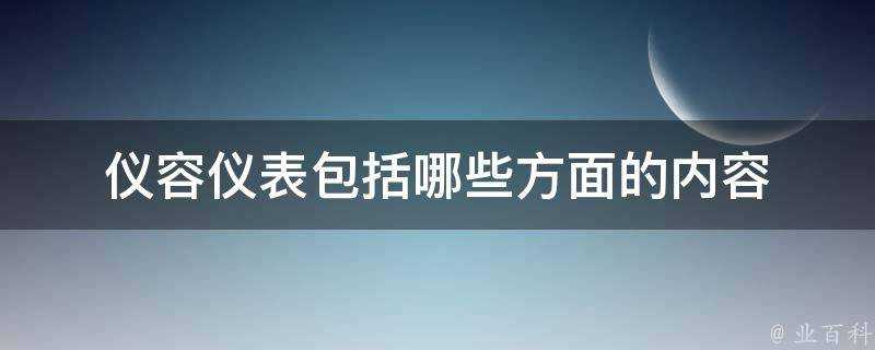 儀容儀表包括哪些方面的內容