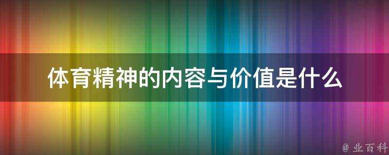 體育精神的內容與價值是什麼