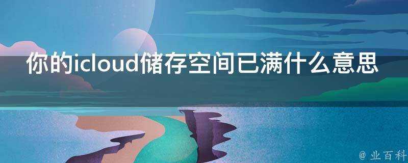 你的icloud儲存空間已滿什麼意思