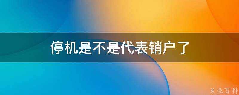 停機是不是代表銷戶了